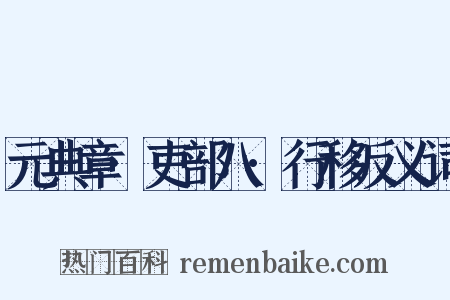 元典章·吏部八·行移反义词是什么意思的图片